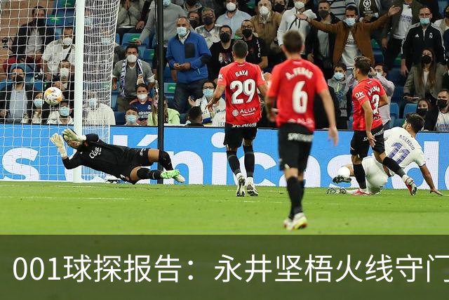 001球探报告：永井坚梧火线守门，远藤溪太重返东京反戈旧主