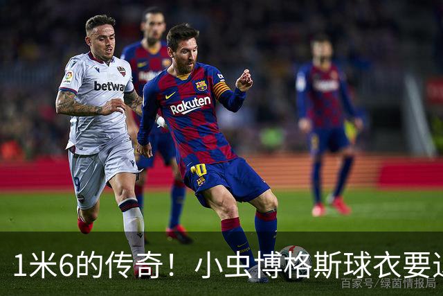 1米6的传奇！小虫博格斯球衣要退役了！！！