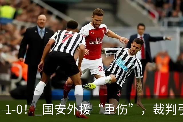 1-0！ 国安外援“重伤”，裁判引发争议，张玉宁爆发，绝杀青岛
