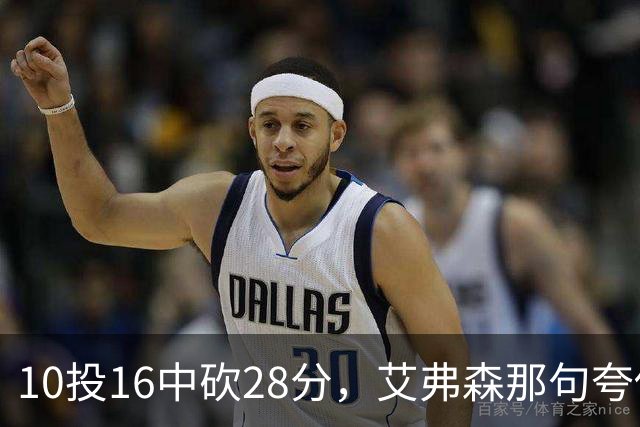 10投16中砍28分，艾弗森那句夸他真没说错