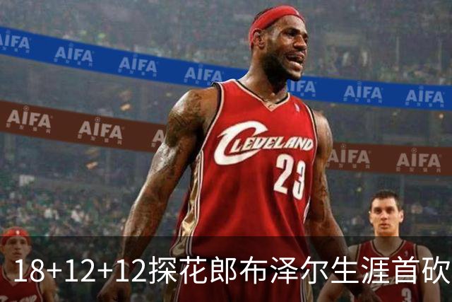 18+12+12探花郎布泽尔生涯首砍三双 单核带队技压群新