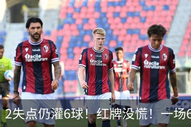 2失点仍灌6球！红牌没慌！一场6-2，把0净投入拉齐奥从笑话踢成意甲第一，9轮不败，新夺冠热门诞生！国米痛失榜首