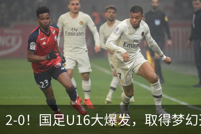 2-0！国足U16大爆发，取得梦幻开局，开场4分钟进球，刘宇洋破门