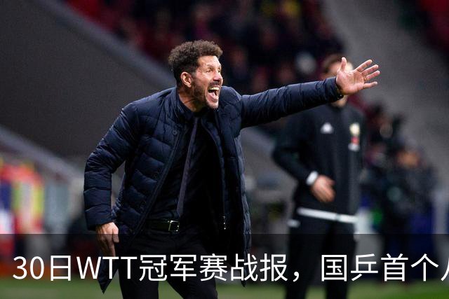 30日WTT冠军赛战报，国乒首个八强出炉，陈幸同3-1击溃欧洲亚军