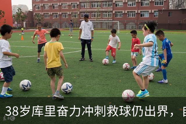 38岁库里奋力冲刺救球仍出界，自己笑了