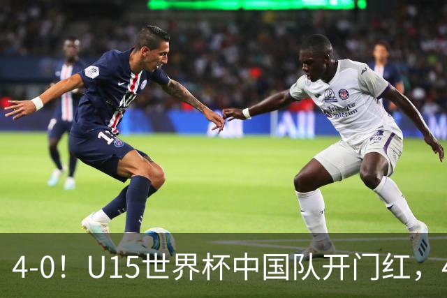 4-0！U15世界杯中国队开门红，4球大胜非洲劲旅，一日双赛战日本