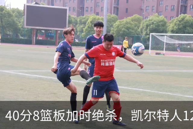 40分8篮板加时绝杀，凯尔特人125比124险胜篮网