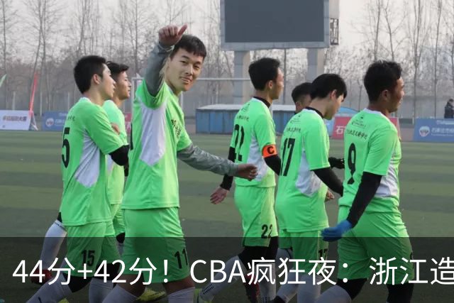 44分+42分！CBA疯狂夜：浙江造惨案，辽宁北京四连胜，山东两连胜
