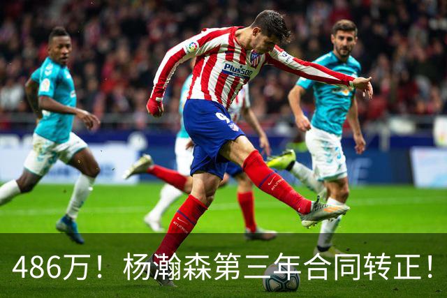 486万！杨瀚森第三年合同转正！火速召回，有望登场顶替罗威