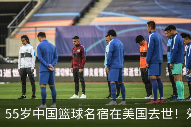 55岁中国篮球名宿在美国去世！效力多支CBA球队 亲哥哥是前国手