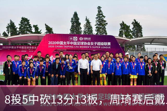 8投5中砍13分13板，周琦赛后戴上口罩：我感冒了