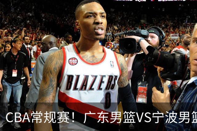 CBA常规赛！广东男篮VS宁波男篮，徐杰盼迎来爆发，崔永熙延续手感，亚帅找到赢球方法，广东有望迎来连胜