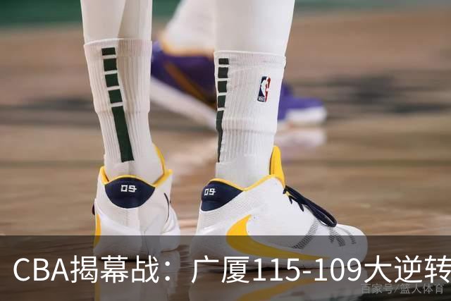 CBA揭幕战：广厦115-109大逆转，四川结束47连败，广东战同曦！