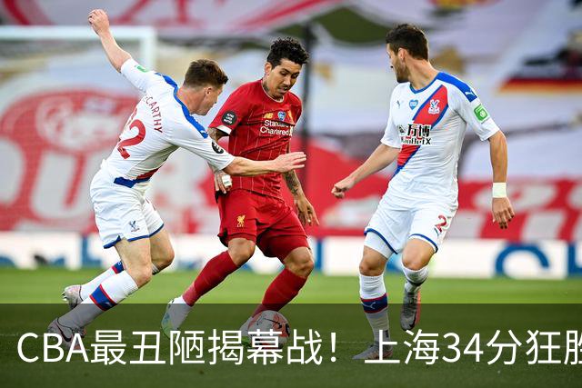 CBA最丑陋揭幕战！上海34分狂胜深圳杀红眼：杜锋却全程无话可说？