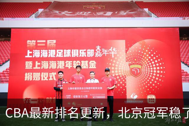 CBA最新排名更新，北京冠军稳了，广东大调整，一球队面临降级