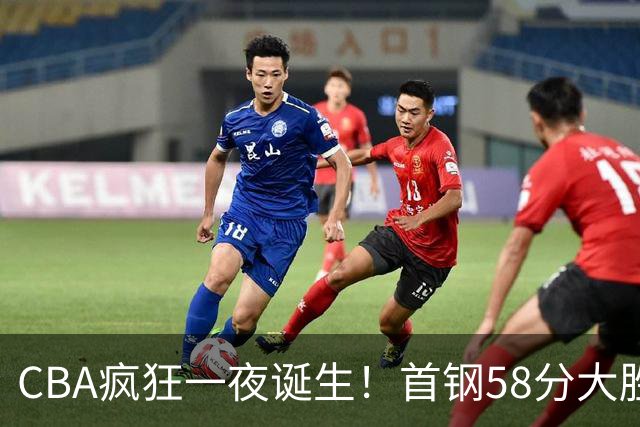 CBA疯狂一夜诞生！首钢58分大胜深圳，上海爆冷输球，广东、吉林首胜