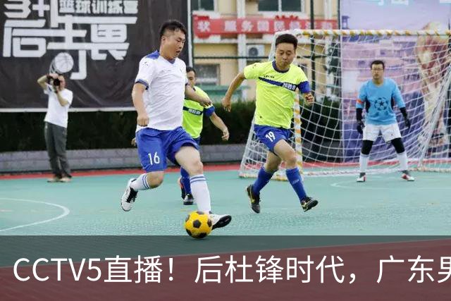 CCTV5直播！后杜锋时代，广东男篮迎首秀，多名新人上位，26岁徐杰有望成核心