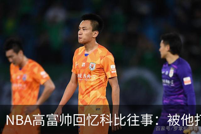 NBA高富帅回忆科比往事：被他打爆了！后来请我们在LA玩支付2.2万