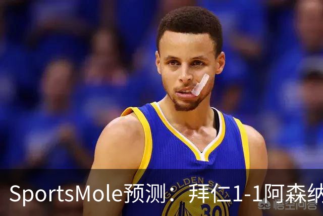 SportsMole预测：拜仁1-1阿森纳，科莫1-2曼联，里尔2-1加拉塔
